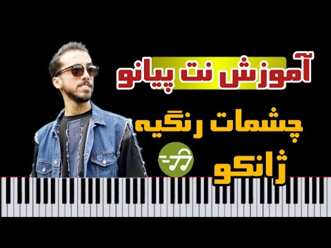 آموزش آهنگ چشمات رنگیه زانکو با پیانو