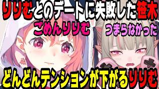 【てぇてぇ】りりむとのデートに失敗した笹木咲【にじさんじ/にじさんじ切り抜き/笹木咲/笹木咲切り抜き/魔界ノりりむ/魔界ノりりむ切り抜き/雑談】