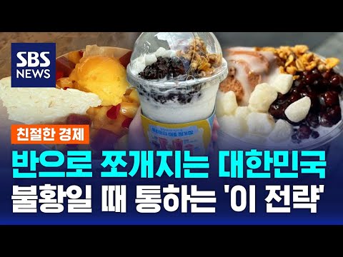 반으로 쪼개지는 대한민국…불황일 때 통하는 '이 전략' / SBS / 친절한 경제