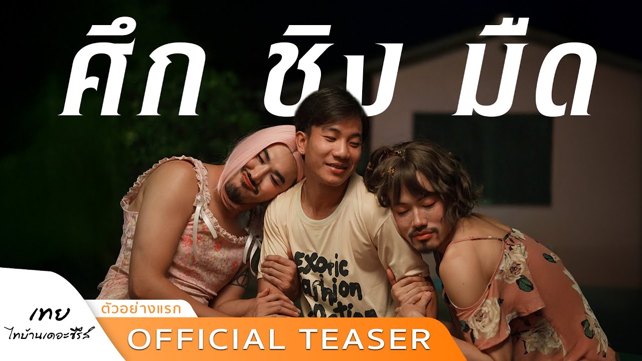 “ตัวอย่างแรก” เทยไทบ้านเดอะซีรีส์ศึก ชิง มืด