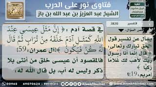 2820 - معنى قوله تعالى (قَالَ إِنَّمَا أَنَا رَسُولُ رَبِّكِ) - - نور على الدرب image