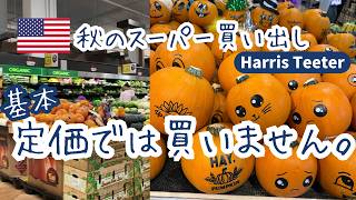 アメリカのスーパー、実際いくら?在住1年半のリアルな秋の買い出し【Harris Teeter】