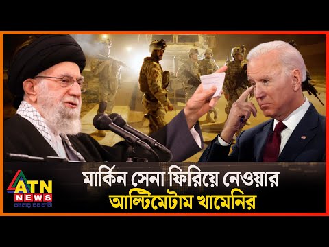 ইরাকে কোন মার্কিন সেনা থাকতে পারবে না: খামেনি | Iran | Iraq | Khamenei | American Army | ATN News