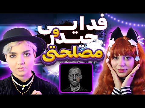 @moltaf @FadaeiTV  React Reaction - Maslahati (ft.Heydar) Hagh Album ری اکشن  فدایی حیدر مصلحتی (حق)