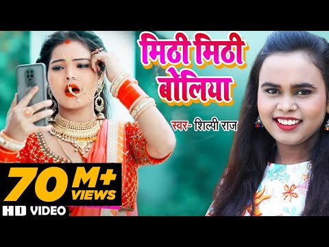 #VIDEO | मिठी मिठी बोलिया | #Shilpi Raj | Mithi Mithi Boliya | Bhojpuri Hit Song 2021