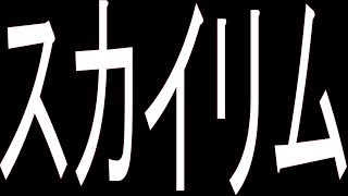 ゼロの生配信「ゼロ生」【スカイリム】