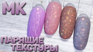 ПАРЯЩИЕ ТЕКСТУРЫ 😱 ЭКСПРЕСС ДИЗАЙН ногтей 🔥 ИДЕЯ МОДНОГО маникюра 😍