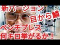 《じぃじの筋トレ》減量期!ベンチプレス何キロ挙がるか挑戦&目から鱗で新バージョンのスミスインクラインプレス(解説付)