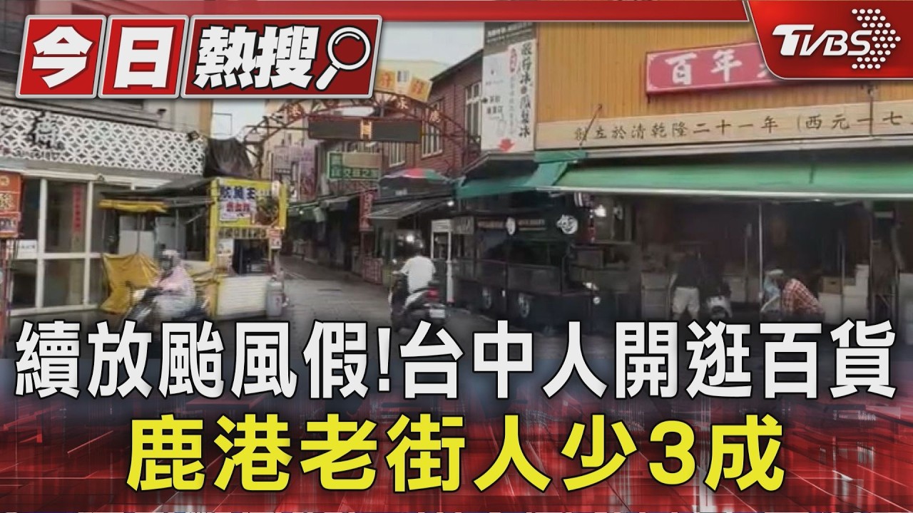續放颱風假!台中人開逛百貨 鹿港老街人少3成｜TVBS新聞 @TVBSNEWS01