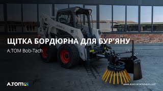 Mounted sweeper brush А.ТОМ Bob-Tach