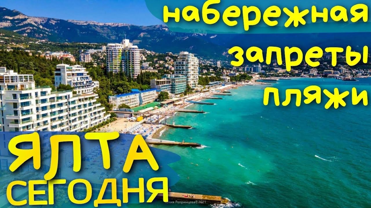 Крым. ЯЛТА сегодня 2021. В ОБХОД НА ПЛЯЖ. Где купаться ОТДЫХАЮЩИХ НЕ ПУГАЕТ ГРЯЗНОЕ МОРЕ и ЗАПРЕТЫ