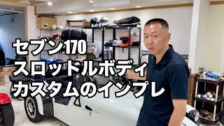 忖度無し！セブン170スロットルボディカスタムの評価#スーパーセブン #ケーターハムセブン 