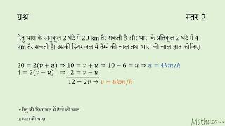 तैरने की चाल और धारा की चाल ज्ञात करें