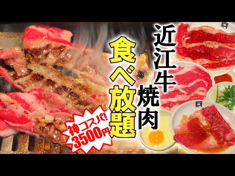 [Viaje a Hikone, parte 4] Yakiniku de carne Omi de todo lo que puedas comer [Actor que viaja solo Hikone Gourmet]