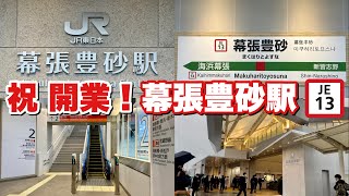 【㊗️新駅開業】JR京葉線 幕張豊砂駅 レポート