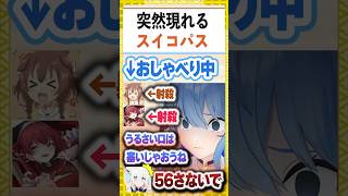 突然現れたスイコパスに５６されるころマリを見て怯えるフブさんとついでに消されるトワ様【白上フブキ/星街すいせい/宝鐘マリン/戌神ころね/常闇トワ/ホロライブ/切り抜き】