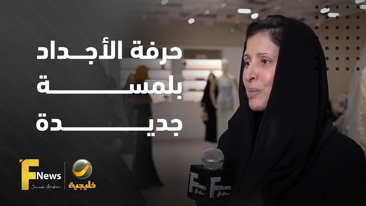 حرفة الأجداد بلمسة اليوم.. هيئة الأزياء وسواروفسكي يحتفيان بالزينة والحرف ال