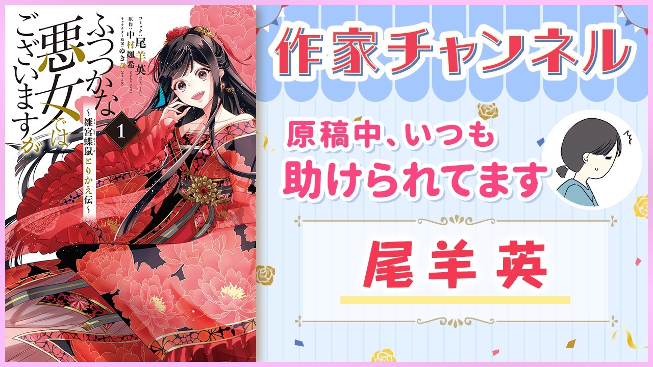 【コミックエッセイ】（ナレーション：結川あさき／白石晴香）原稿作業のお供は、私を監視してくれる文鳥です。『ふつつかな悪女ではございますが ～雛宮蝶鼠とりかえ伝～』尾羊英先生【漫画・ゼロサム】