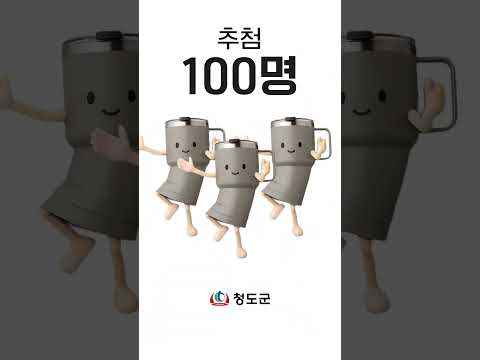 텀블러 공짜로 얻는 법 | 청도군청