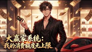 【Multi Sub】🔥大贏家系統：我的消費額度無上限 The Grand Winner System: My Spending Limit Is Unlimited EP1-50 #都市 #男频