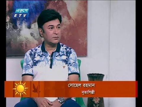 একুশের সকাল, ২৮ জুন ২০১৮। আলোচক: সোহেল রহমান-নৃত্যশিল্পী