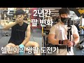 실제 사이즈 키우는데 큰 도움을 준 팔운동 꿀팁 3가지