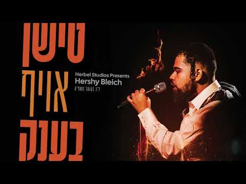 Hershy Bleich - TISHIN OIF BENK | הערשי בלייך - טישן אויף בענק (ל"ג בעומר תשפ"ה)