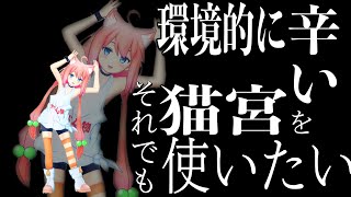 【#コンパス 】環境がどうだろうが猫宮は最高に楽しいキャラなんだ！！
