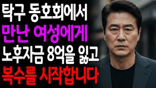 Download lagu 탁구 동호회에서 만난 50대 여자에게 노후자금 8억을 잃고 복수를 시작합니다 mp3