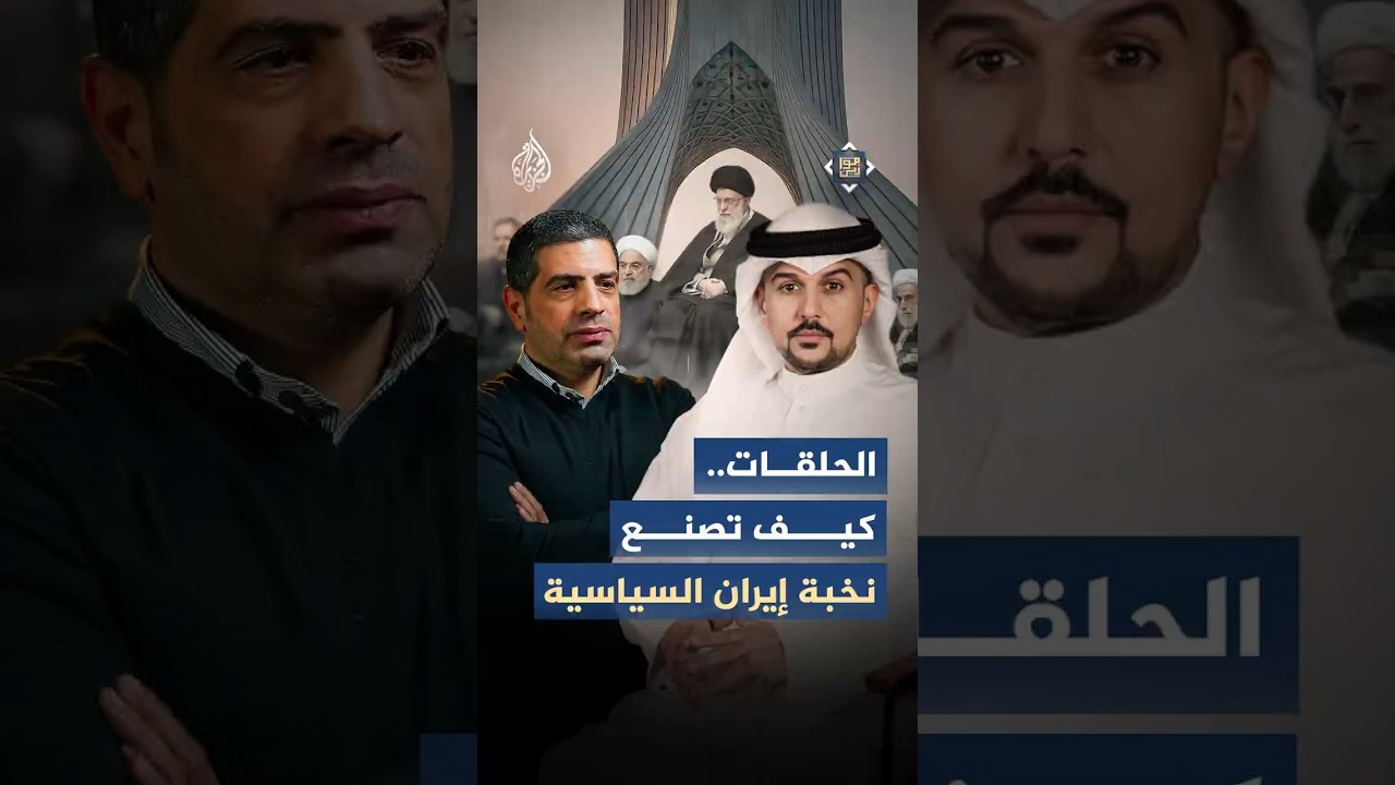 فيديو | موازين - الحلقات السياسية في إيران.. النشأة وإفرازاتها في توازنات القوى وصولًا إلى رأس النظام