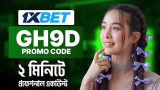 1XBET | 1xbet খোলার নিয়ম | 1xbet account kivabe khulbo | how to create 1xbet account | #1xbet