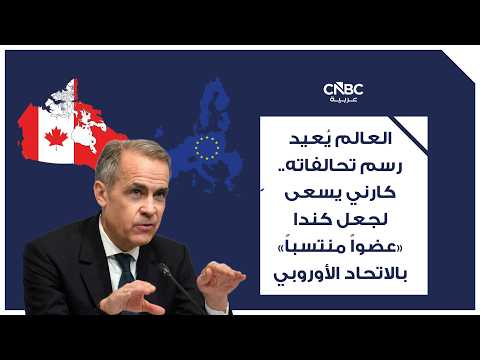 لدوافع انتخابية.. الولايات المتحدة تلغي بعض الرسوم الجمركية المفروضة على كندا 