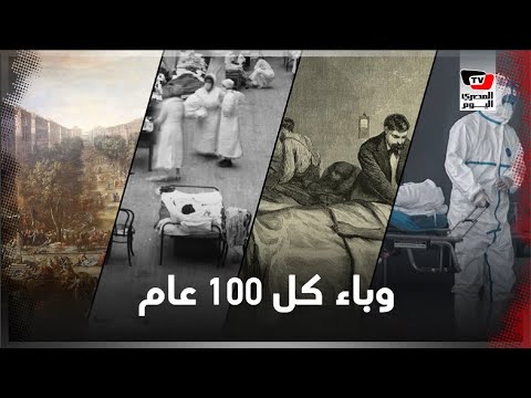 وباء كل 100 عام يهدد حياة ملايين البشر.. هل المسألة صدفة؟