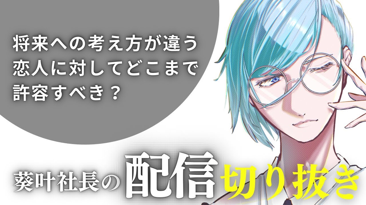 【切り抜き】将来への考え方が違う恋人に対してどこまで許容すべき？【お悩み会議室】