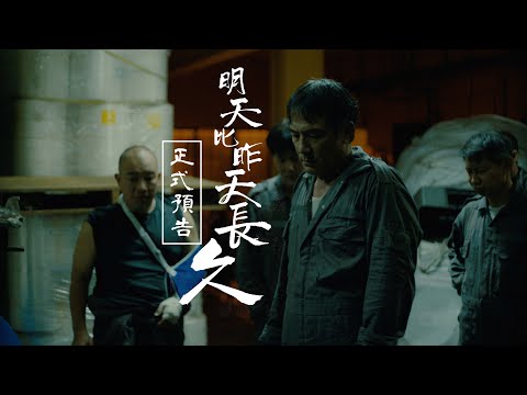 𝟭.𝟭𝟵【明天比昨天長久】Tomorrow Is a Long Time 正式預告
