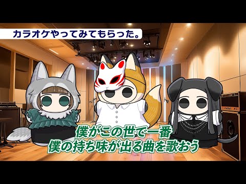 前島麻由さんとKIHOWさんとカラオケに召喚された【伊東歌詞太郎】