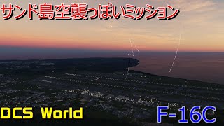 DCS Worldでエスコン風ミッションを作ってみた