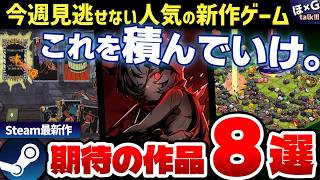 【Steam最新 3/31】今週発売期待の最新作８選！Steamのおすすめゲームを紹介！時間融解必至のクリッカー/チルいリラックスお掃除シミュ/スレスパライク/ローグライク【H×GT vol.17】