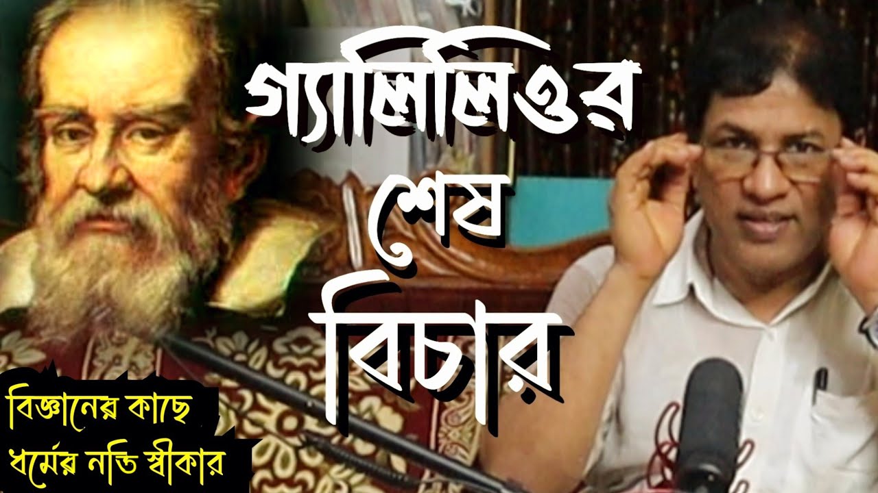 গ্যালিলিওর শেষ বিচার / Galileo Galilei : Last Trial