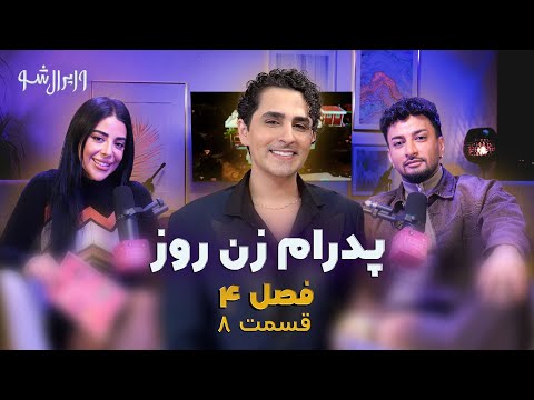مصاحبه اختصاصی با پدرام علیزاده داور برنامه زن روز