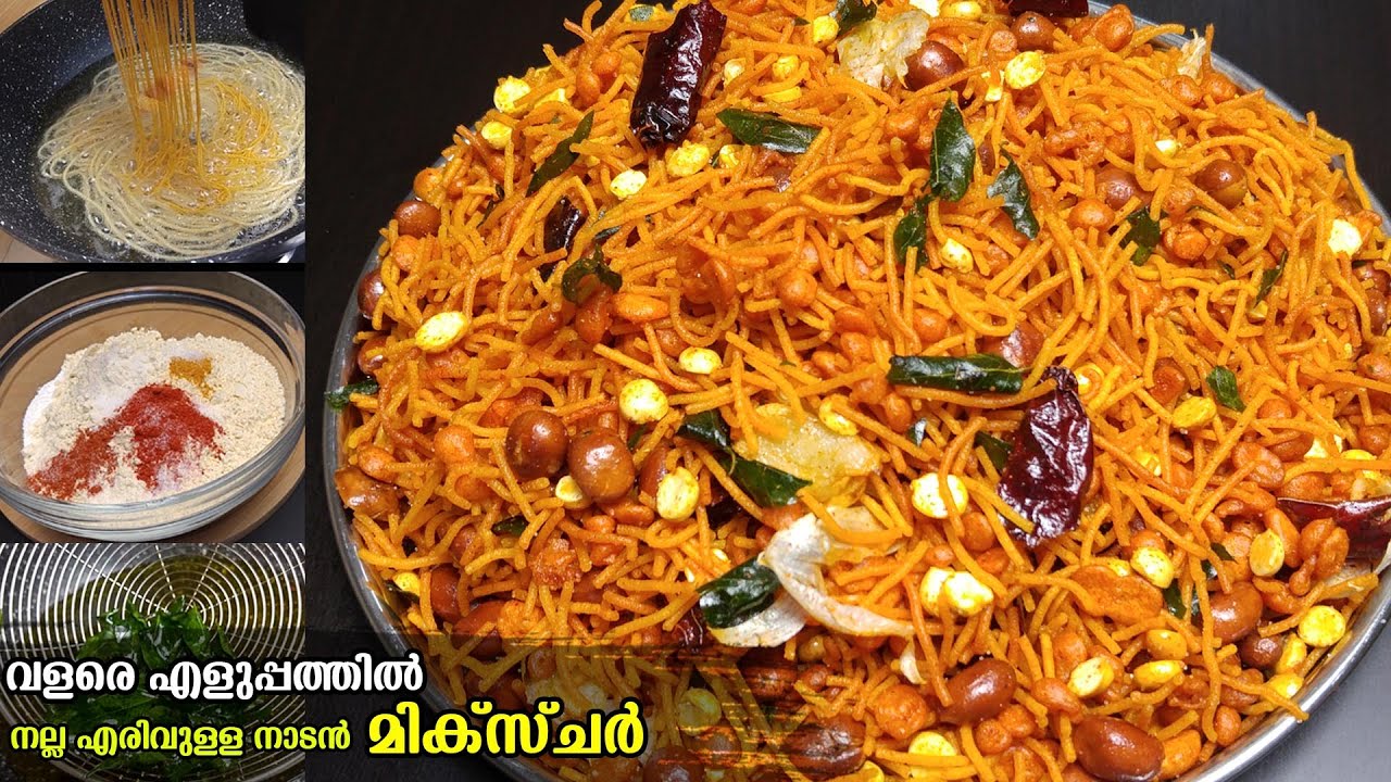 നല്ല എരിവുള്ള നാടൻ മിക്സ്ചർ വളരെ എളുപ്പത്തിൽ വീട്ടിൽ തയ്യാറാക്കാം👌 | Kerala Style Mixture Recipe