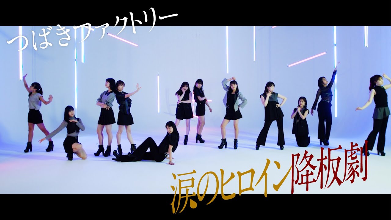 つばきファクトリー『涙のヒロイン降板劇』Promotion Edit