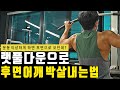 랫 풀 다운으로 후면 어깨 강력하게 키우는 방법 !
