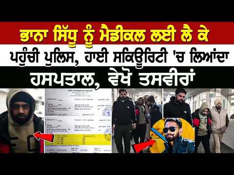 Bhana Sidhu ਨੂੰ Medical ਲਈ ਲੈ ਕੇ ਪਹੁੰਚੀ Police, High Security 'ਚ ਲਿਆਂਦਾ Hospital, ਵੇਖੋ ਤਸਵੀਰਾਂ
