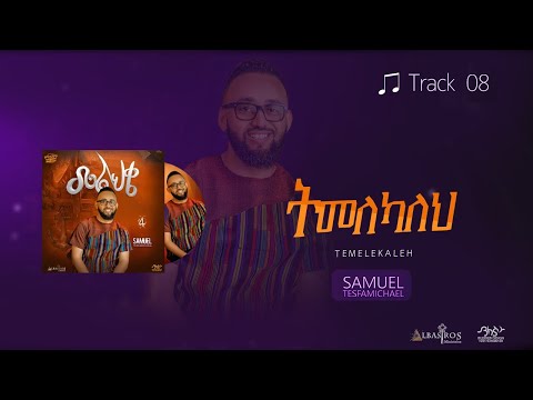 08 ትመለካለህ Timelekaleh Samuel Tesfamichael Melihke Album New Amharic song Official Lyrics Video 2022