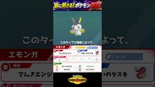 【ポケモンチャンピオンズ】癖に刺さる！マイナーポケモン紹介第1回「エモンガ」 #ポケモン #pokemon  #shorts