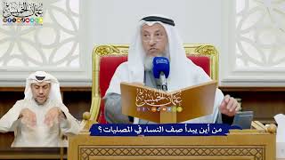 505 - من أين يبدأ صف النساء في المصليات؟ - عثمان الخميس