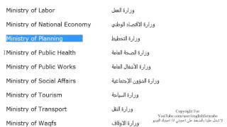 تعلم اللغة الانجليزية الدرس 160 اسماء الوزارات بالانجليزي الجزء 2