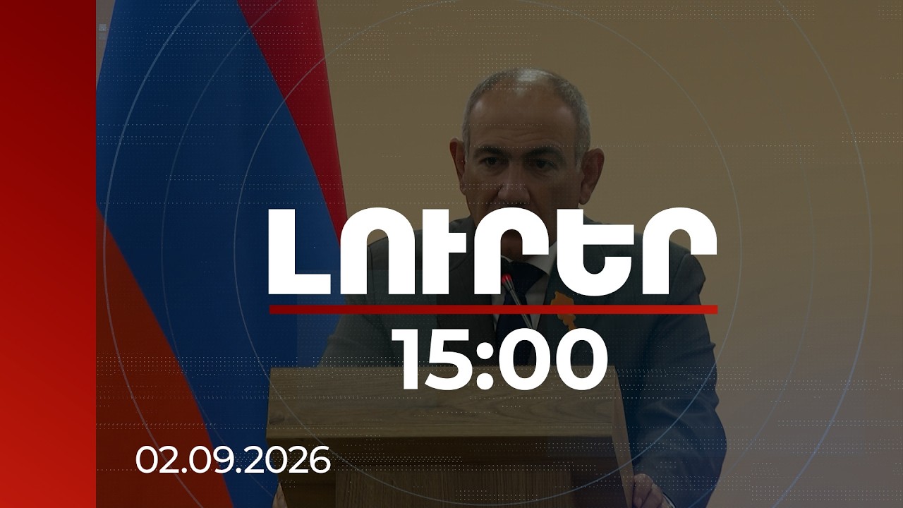Լուրեր 15։00 | ԱԲ մուտքով աշխատաշուկան փոխվելու է, պետք է կարողանանք ճկուն լինել. վարչապետ