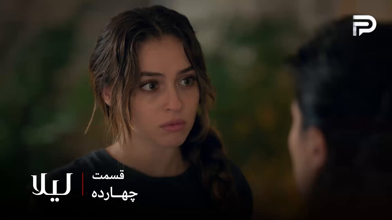 سریال ترکی " لیلا " | قسمت 14 | لیلا خیلی خوب میدونه چطوری باید با نور رفتار کنه